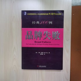 品牌失败经典100例