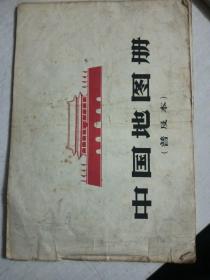 1966年地图出版社中国地图册普及版。有破损