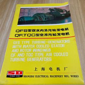 QFS型双水内冷汽轮发电机 QF.TWC型空冷汽轮发电机（宣传册）