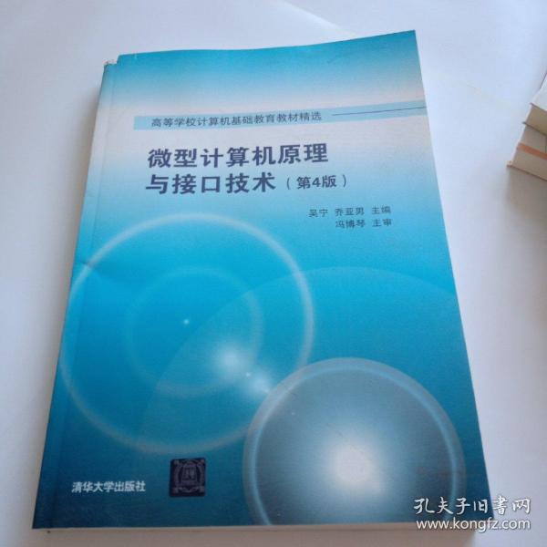 微型计算机原理与接口技术 第4版/高等学校计算机基础教育教材精选