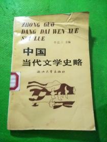 中國當(dāng)代文學(xué)史略