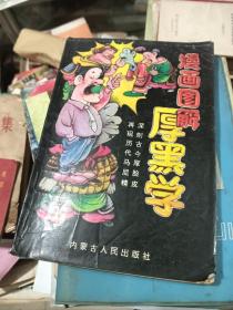 漫画图解《厚黑学》