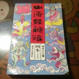 山海经神话画本1,2