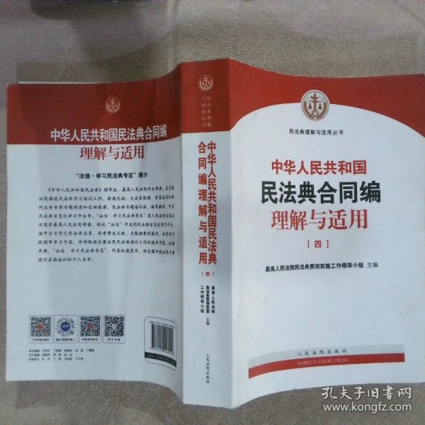 《中华人民共和国民法典合同编理解与适用》（全4册）