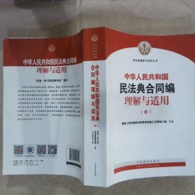 《中华人民共和国民法典合同编理解与适用》（全4册）