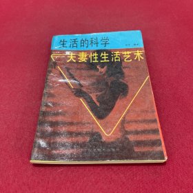 生活的科学夫妻性生活艺术