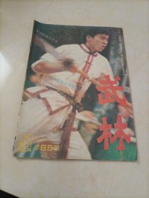 老杂志：武林（1988年第10期）