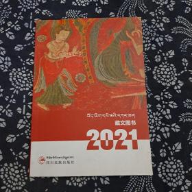 藏文图书，2021