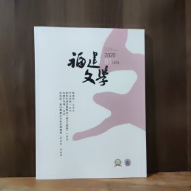 福建文学 2020年第1期