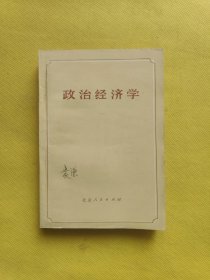 政治经济学 一版一印