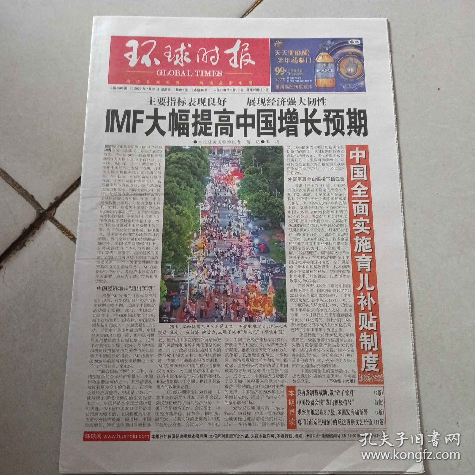 环球时报2025年7月31日