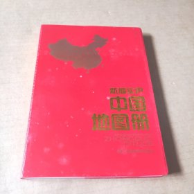 新编实用中国地图册
