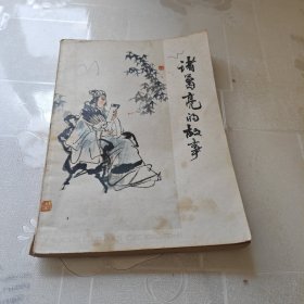 诸葛亮的故事