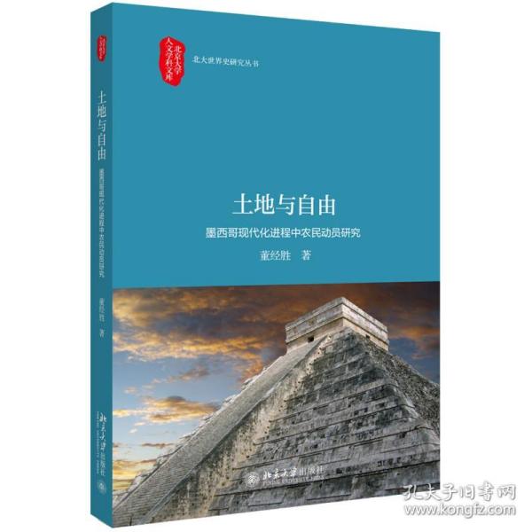 【正版新书】 土地与自由:墨西哥现代化进程中农民动员研究 董经胜 北京大学出版社