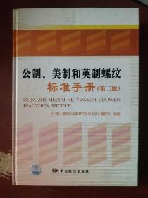 《公制.美制和英制螺紋標(biāo)準(zhǔn)手冊(cè)》第二版 李曉濱 著 中國(guó)標(biāo)準(zhǔn)手冊(cè) 16開(kāi) 精裝 館藏 書(shū)品如圖