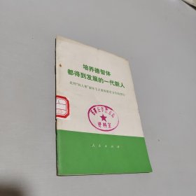 培养德智体都得到发展的一代新人