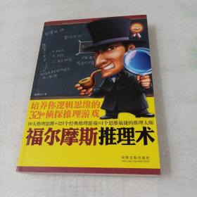 福尔摩斯推理术：培养你逻辑思维的321个侦探推理游戏(畅销4版)