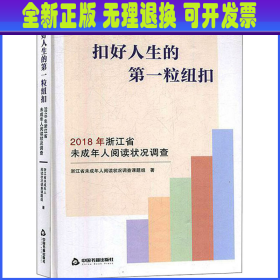 扣好人生的第一粒纽扣：2018年浙江省未成年人阅读状况调查