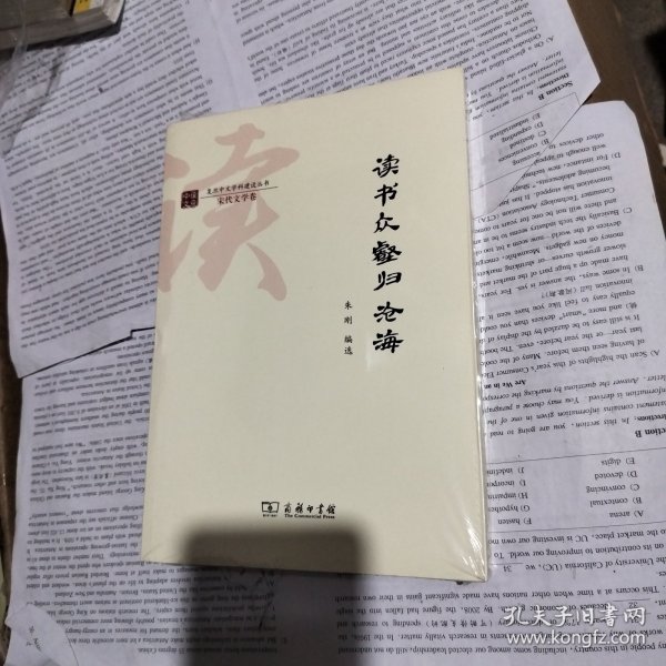 读书众壑归沧海/复旦中文学科建设丛书·宋代文学卷