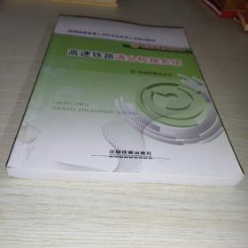 高速铁路道岔转换系统/高速铁路管理人员和专业技术人员培训教材