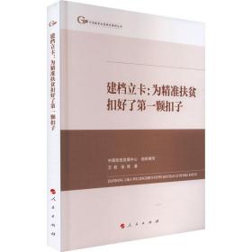 建档立卡:为扶贫扣好了颗扣子 经济理论、法规 万君,张琦 新华正版