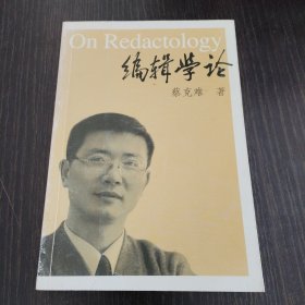 编辑学论