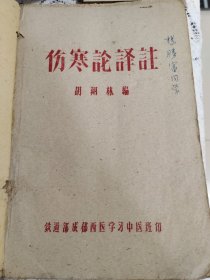 名医胡祥林编（伤寒论语注）油印本，此书为作者个人经验和总结，此书经过医学泰斗蒲辅周审阅。