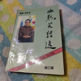 幽默笑话选 （第三部）