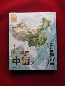 这里是中国2  百年重塑山河  典藏级国民地理书星球研究所著 书写近代中国创造史 中国建设之美家园之美梦想之美