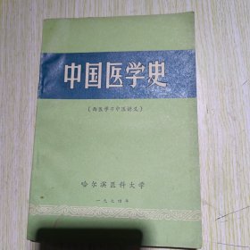 中国医学史