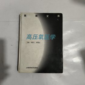 高壓氧醫(yī)學