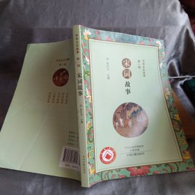 中华文史故事（第一辑）：宋词故事