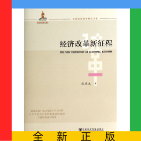 经济改革新征程/全面深化改革研究书系
