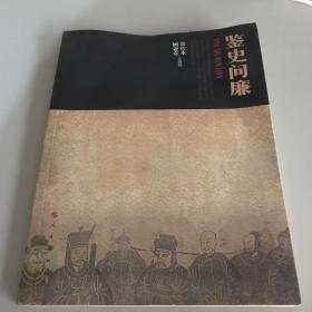 鉴史问廉