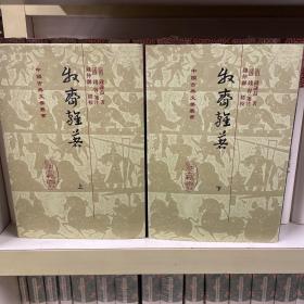 牧齋雜著（全二冊）