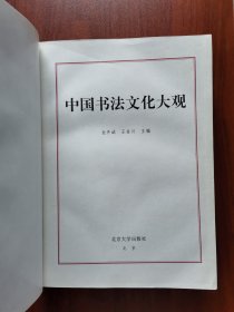 中国书法文化大观