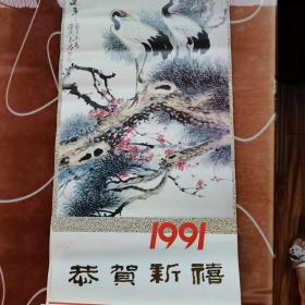 恭贺新禧 1991年挂历
湖南省委老干部局赠