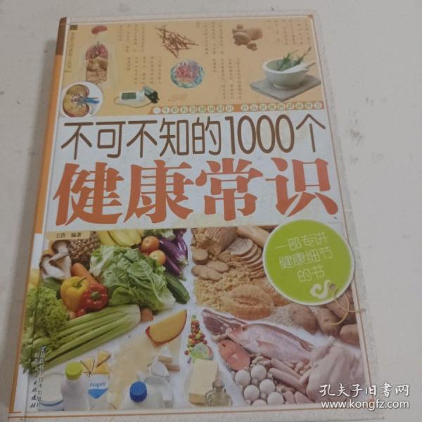 家庭生活必备工具书：不可不知的1000个健康常识