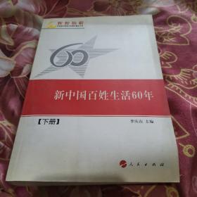 新中国百姓生活60年（下册）