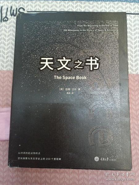 天文之书：从百亿年前到未来，展示天文史和人类太空探索的250个里程碑式的发现