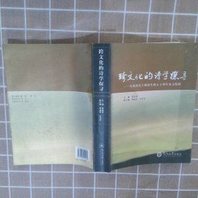 【正版二手书】跨文化的诗学探寻:庆祝饶芃子教授从教五十周年论文特辑蒋述卓9787810799461暨南大学出版社2007-12-01普通图书/教材教辅考试/考试/研究生考试/考研其他