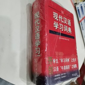 现代汉语学习词典