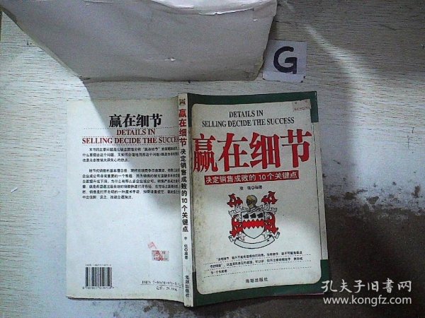 赢在细节:决定销售成败的10个关键点