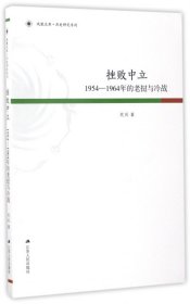 凤凰文库·历史研究系列 挫败中立：1954-1964年的老挝与冷战