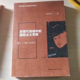 后现代语境中的超验主义思想——索尔?贝娄小说研究