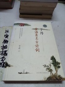 于丹：重温最美古诗词