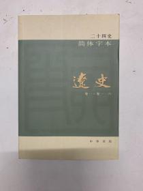 二十四史简体字本 辽史 52