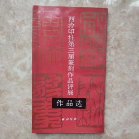 西泠印社第三届篆刻作品评展作品选