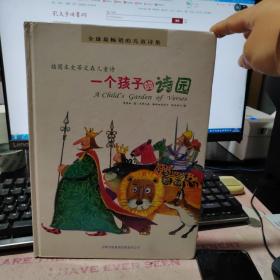 一个孩子的诗园