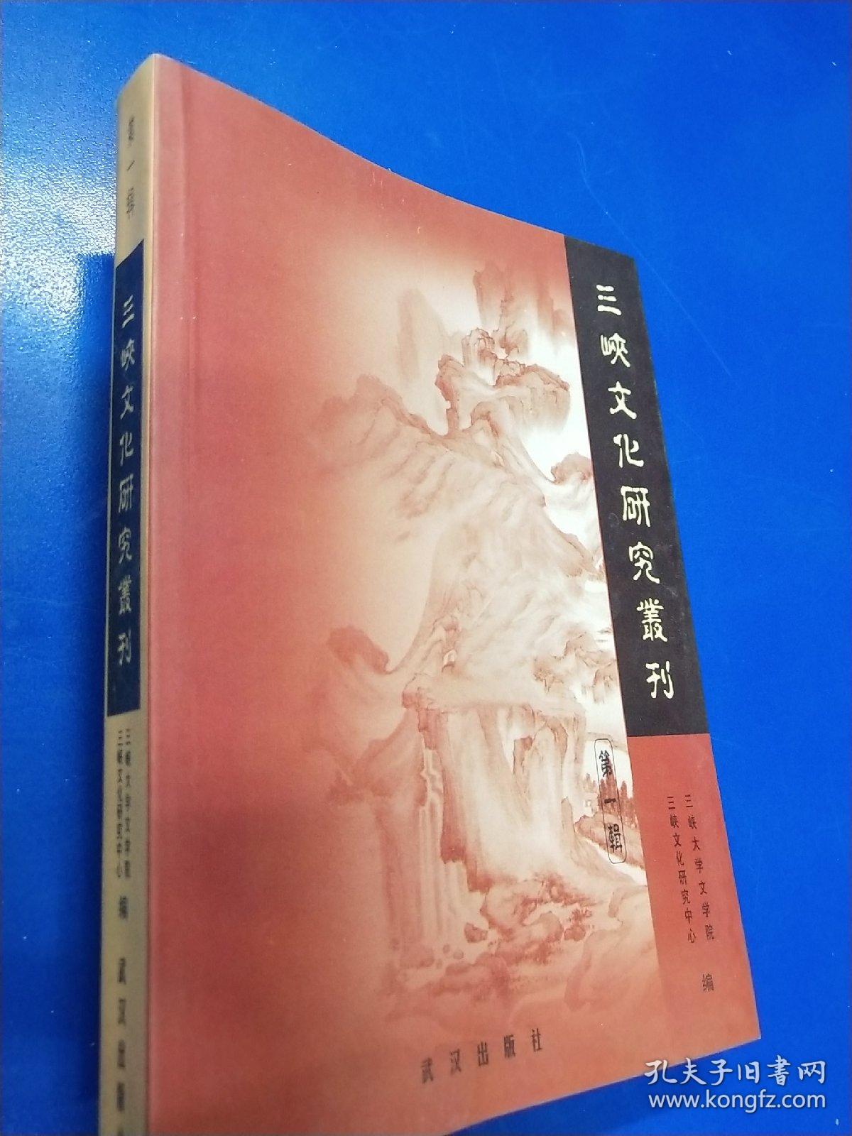 三峡文化研究丛刊.第一辑  A320372